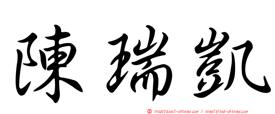 陳瑞凱