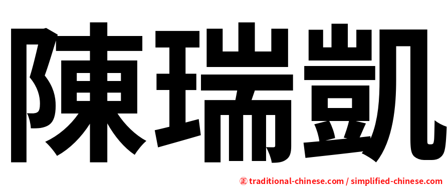 陳瑞凱