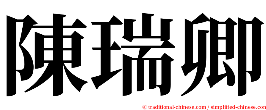 陳瑞卿 serif font