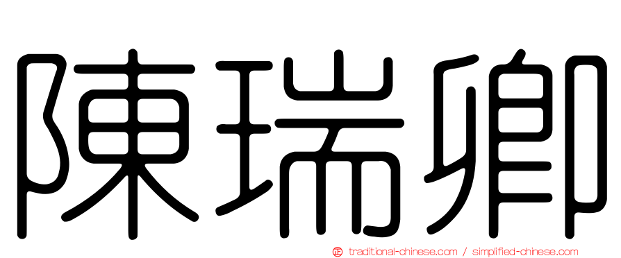 陳瑞卿