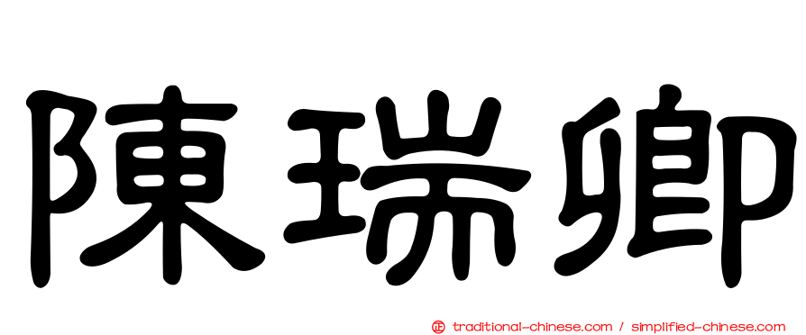 陳瑞卿