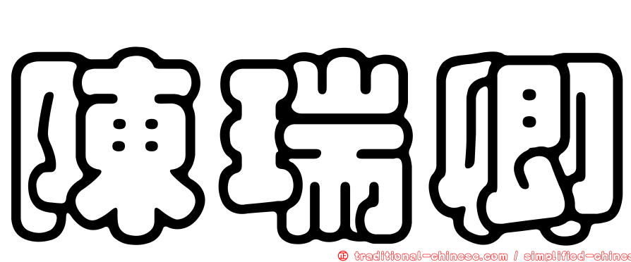 陳瑞卿