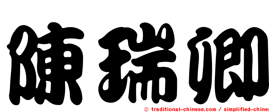 陳瑞卿