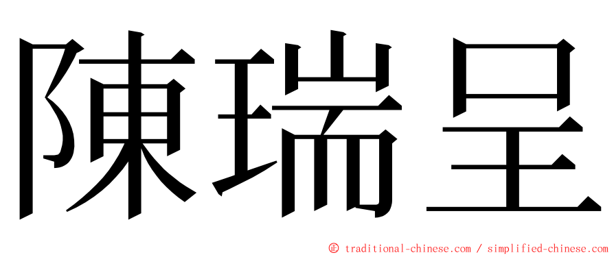 陳瑞呈 ming font