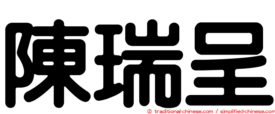 陳瑞呈