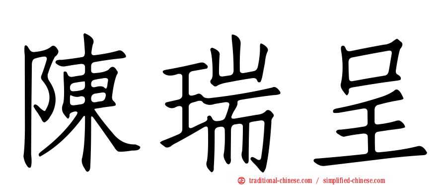 陳瑞呈