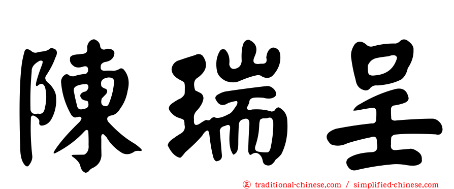 陳瑞呈