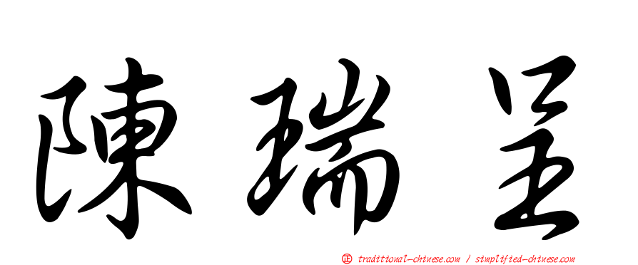 陳瑞呈