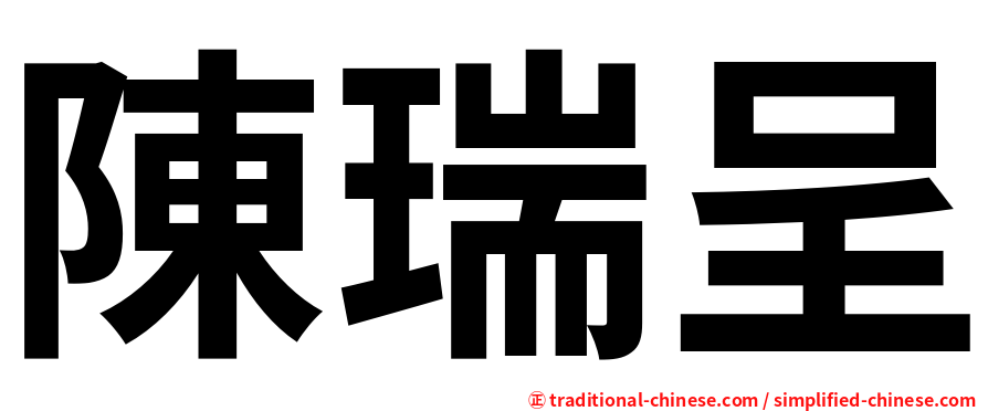 陳瑞呈