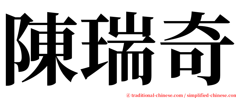 陳瑞奇 serif font