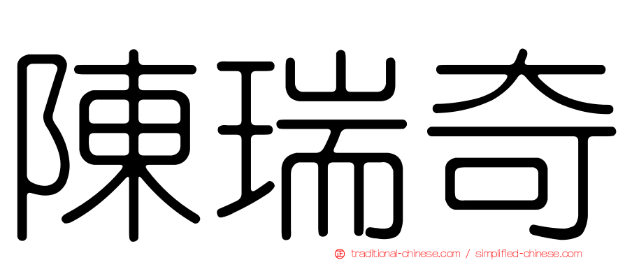 陳瑞奇