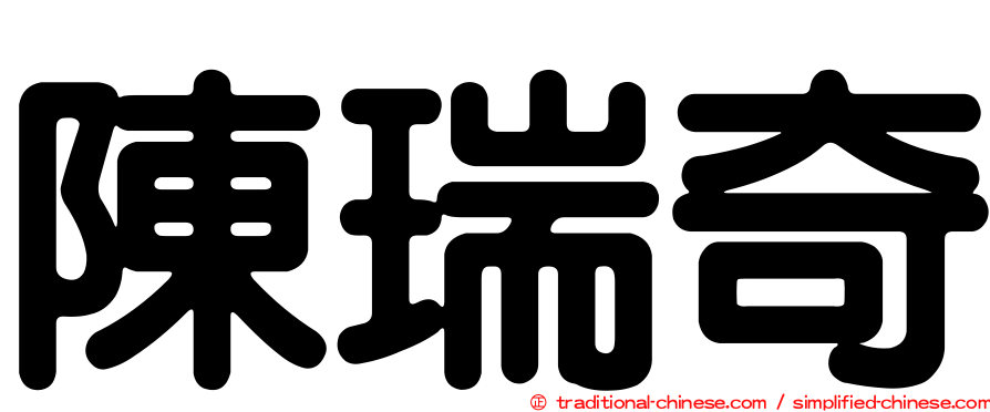 陳瑞奇