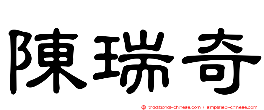 陳瑞奇