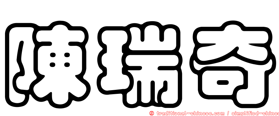 陳瑞奇