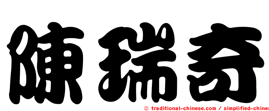 陳瑞奇