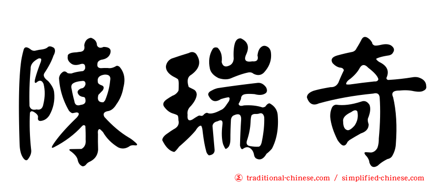 陳瑞奇