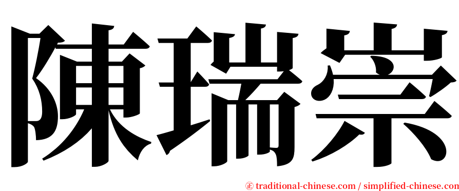 陳瑞崇 serif font
