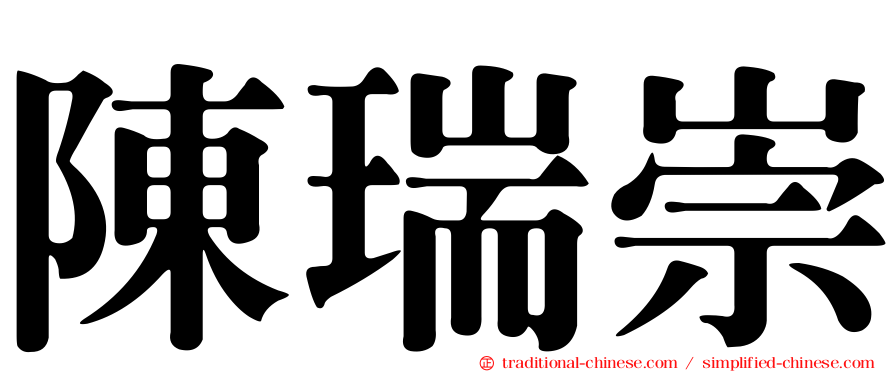 陳瑞崇