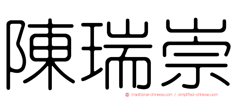 陳瑞崇