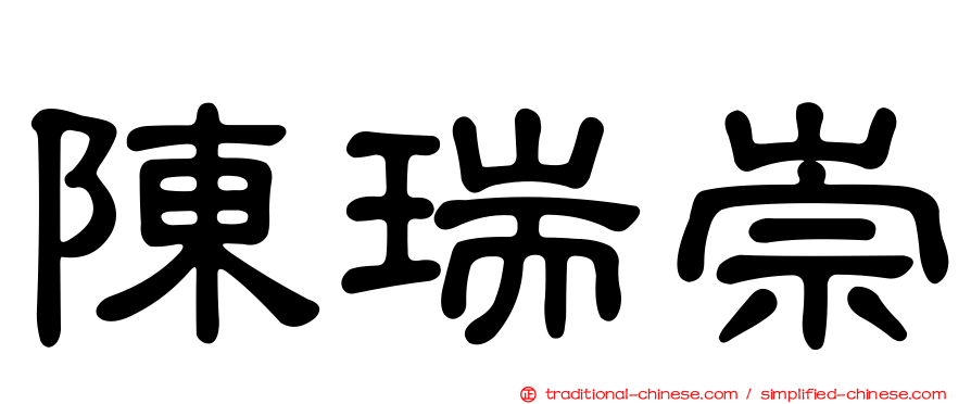 陳瑞崇
