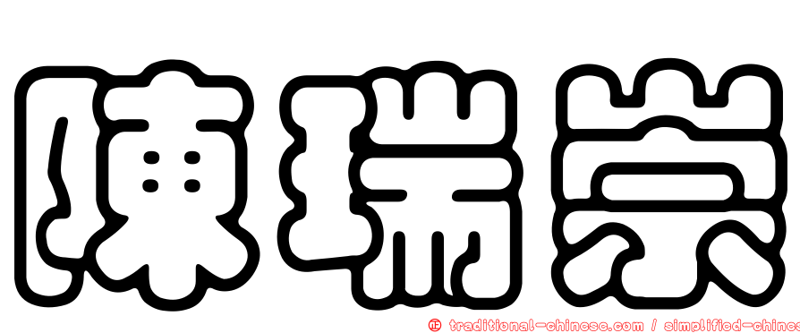 陳瑞崇
