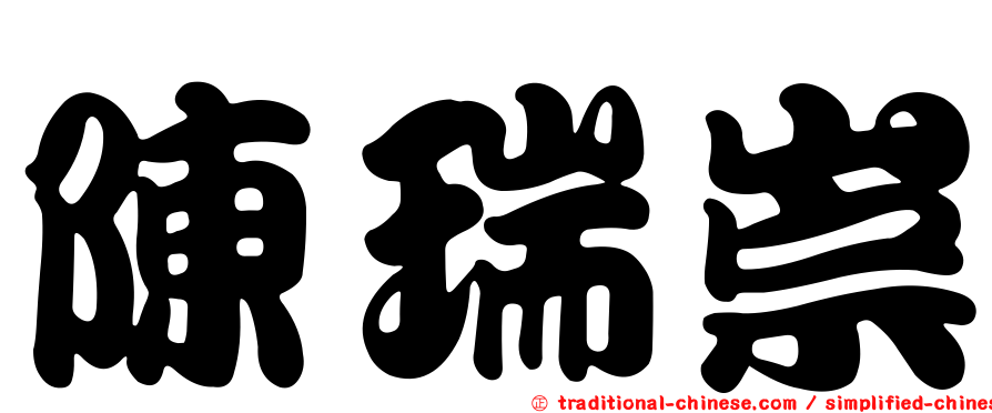 陳瑞崇