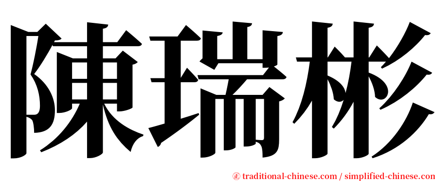 陳瑞彬 serif font