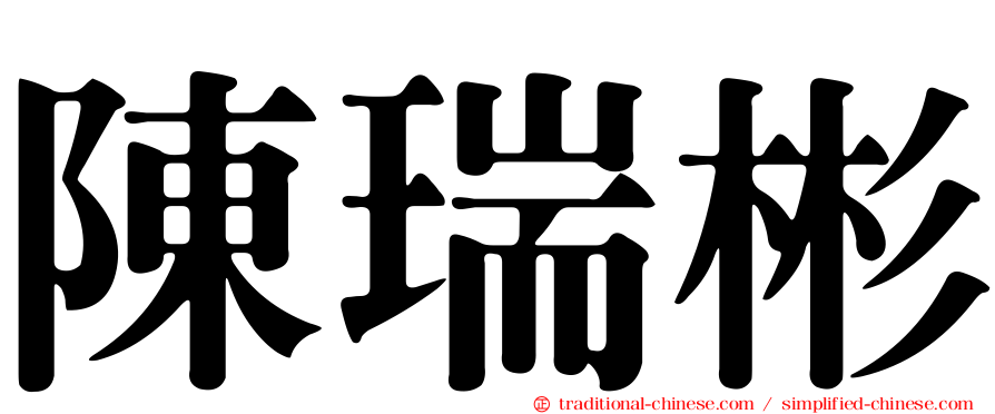 陳瑞彬