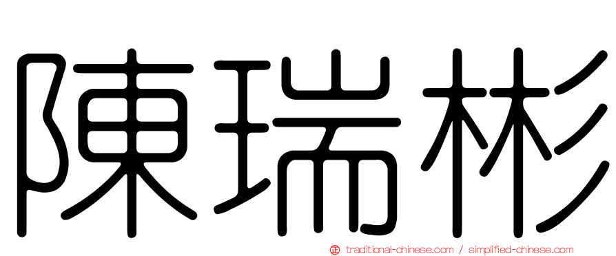 陳瑞彬