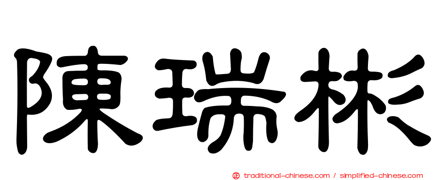 陳瑞彬