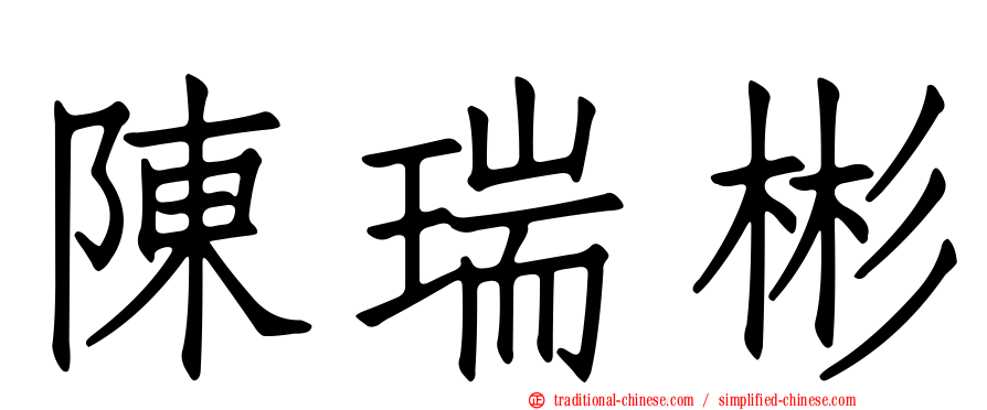 陳瑞彬