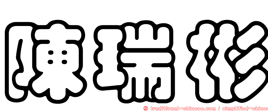 陳瑞彬