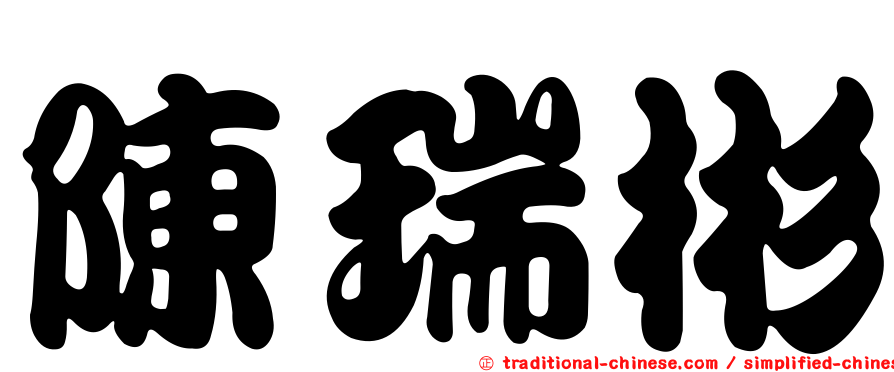 陳瑞彬