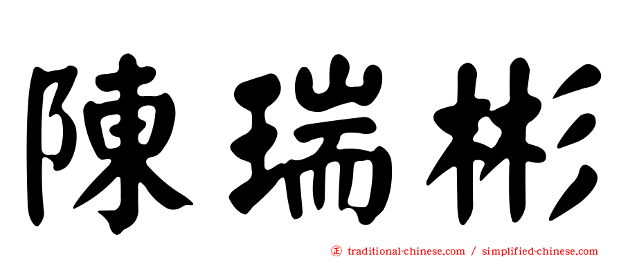 陳瑞彬