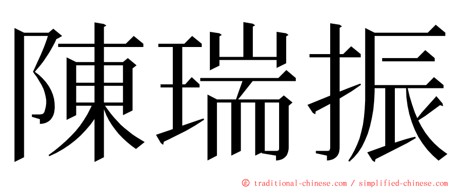 陳瑞振 ming font
