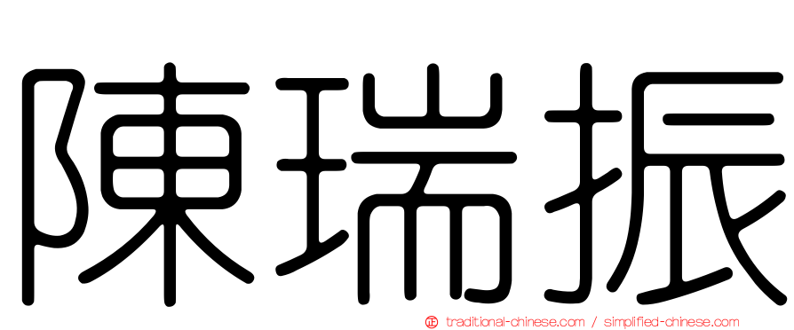 陳瑞振
