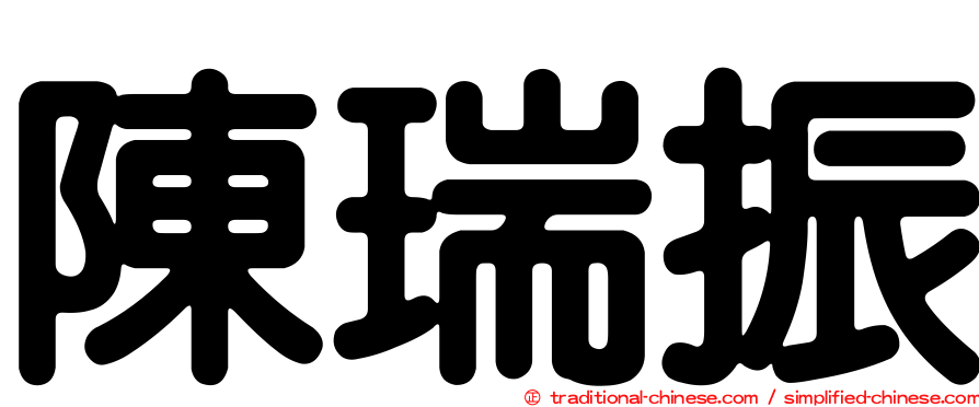 陳瑞振