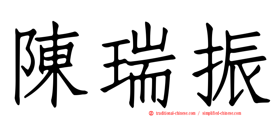 陳瑞振