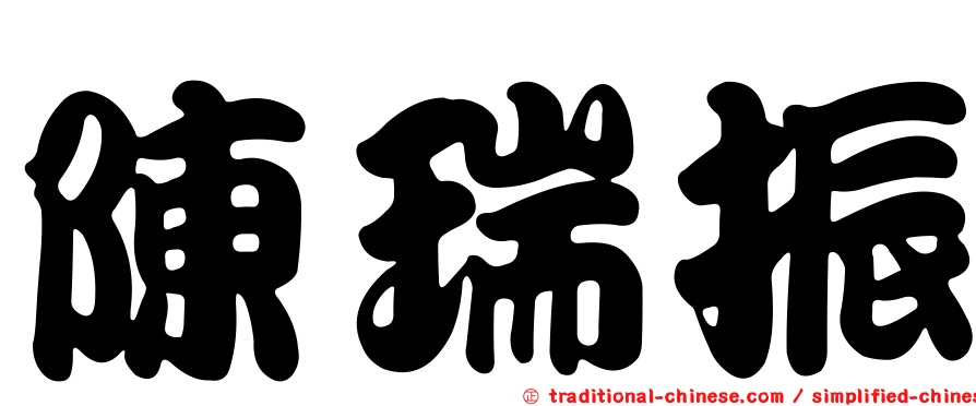 陳瑞振