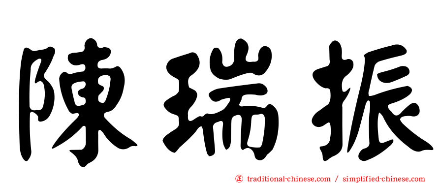 陳瑞振
