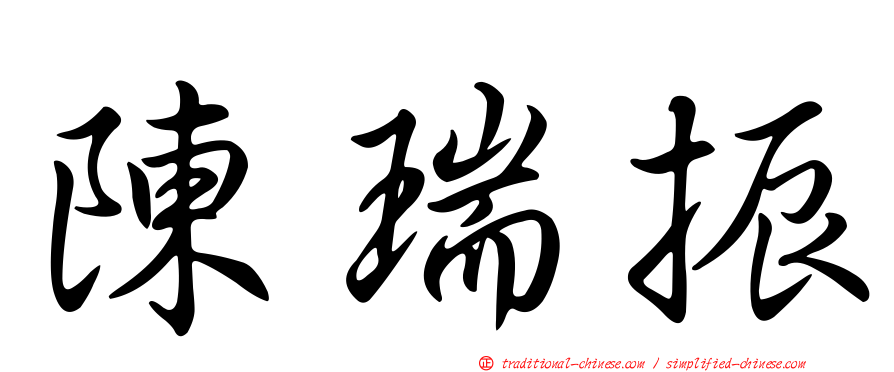 陳瑞振
