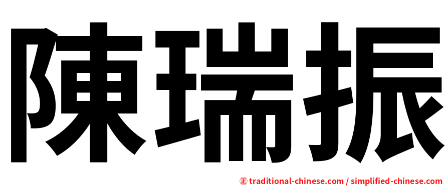 陳瑞振
