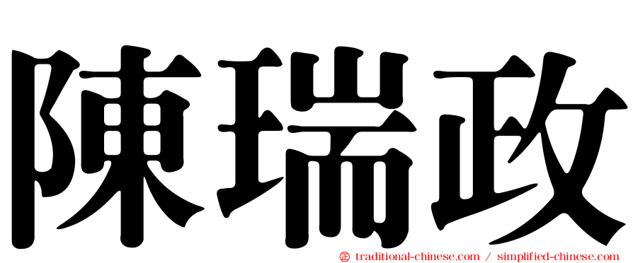 陳瑞政