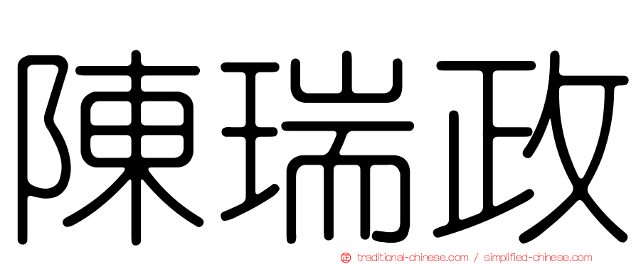 陳瑞政