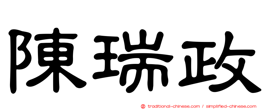 陳瑞政
