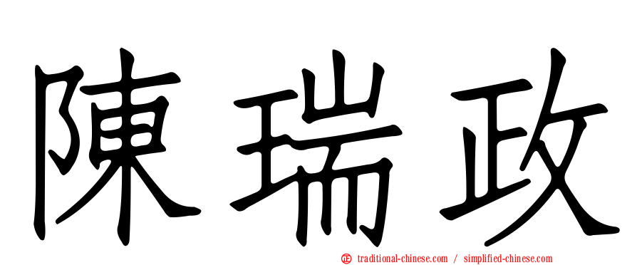 陳瑞政