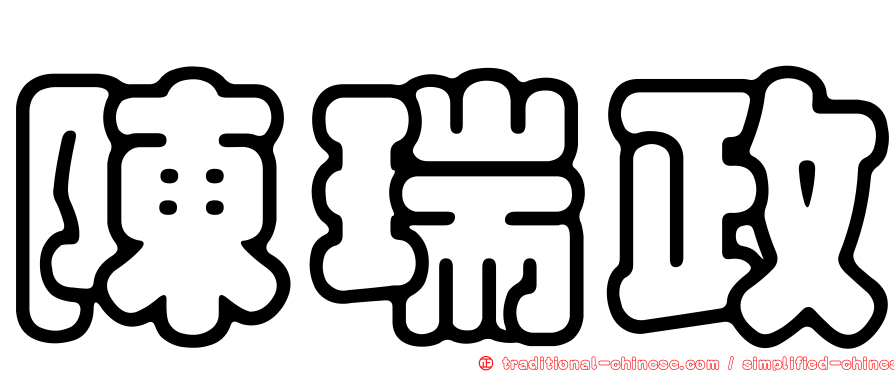 陳瑞政
