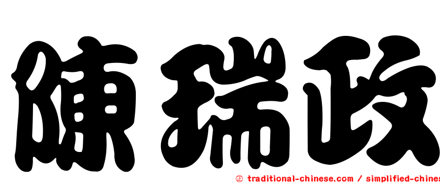 陳瑞政