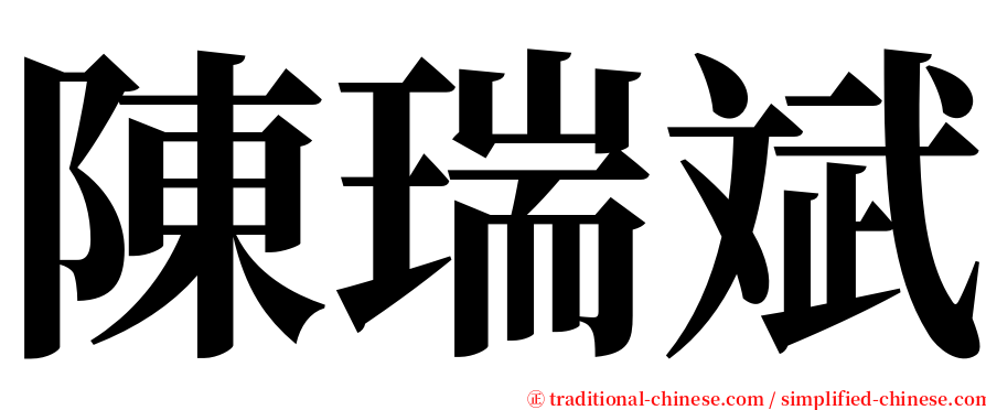 陳瑞斌 serif font