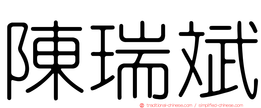 陳瑞斌